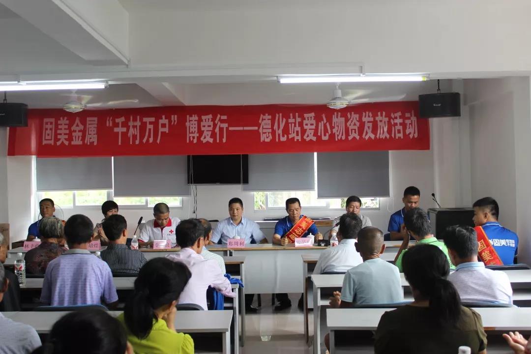情系山區(qū)，扶貧幫困：固美“千村萬(wàn)戶(hù)”博愛(ài)行走進(jìn)德化