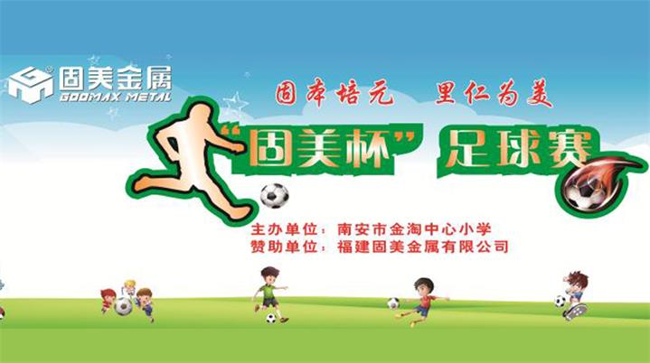 助力綠茵夢(mèng)想 “固美金屬杯”足球賽圓滿(mǎn)落幕