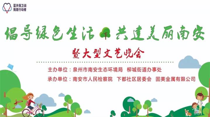 倡導(dǎo)綠色生活，建設(shè)美麗南安 固美在行動