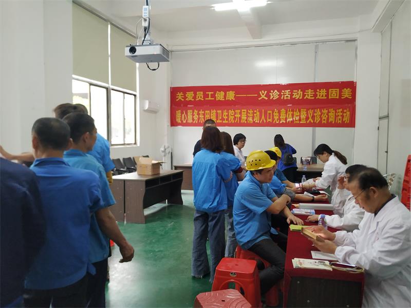 關(guān)愛(ài)員工健康——免費(fèi)體檢曁義診活動(dòng)走進(jìn)固美