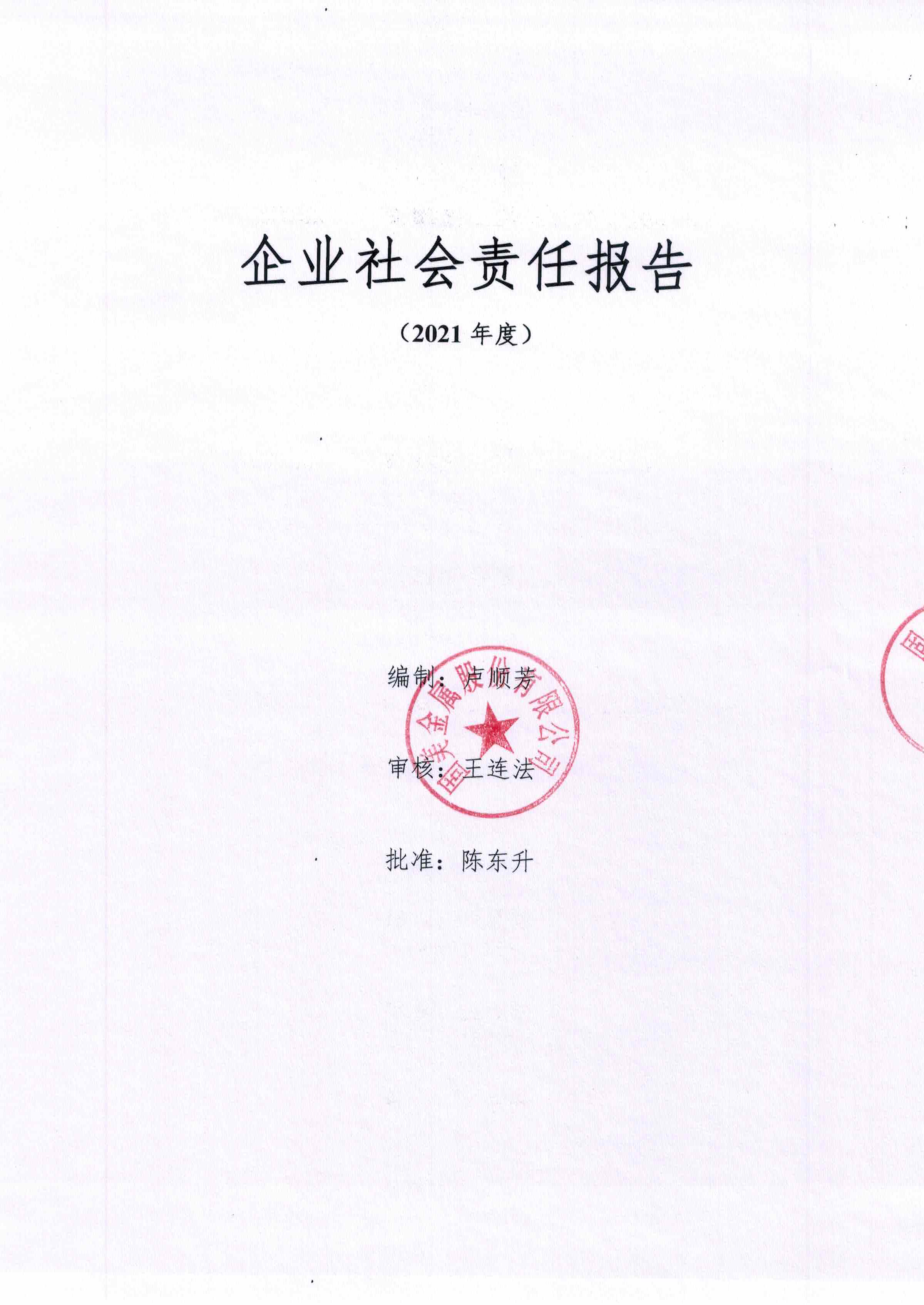 2021年度社會責(zé)任報(bào)告