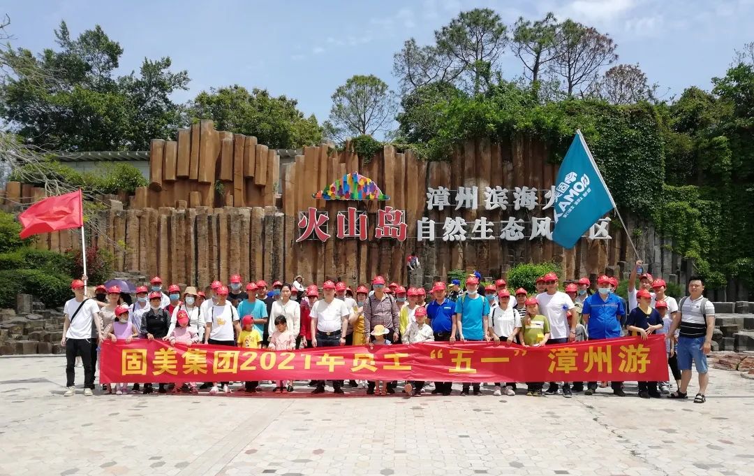 繽紛夏日，向快樂出發(fā)——固美2021年員工五一游記