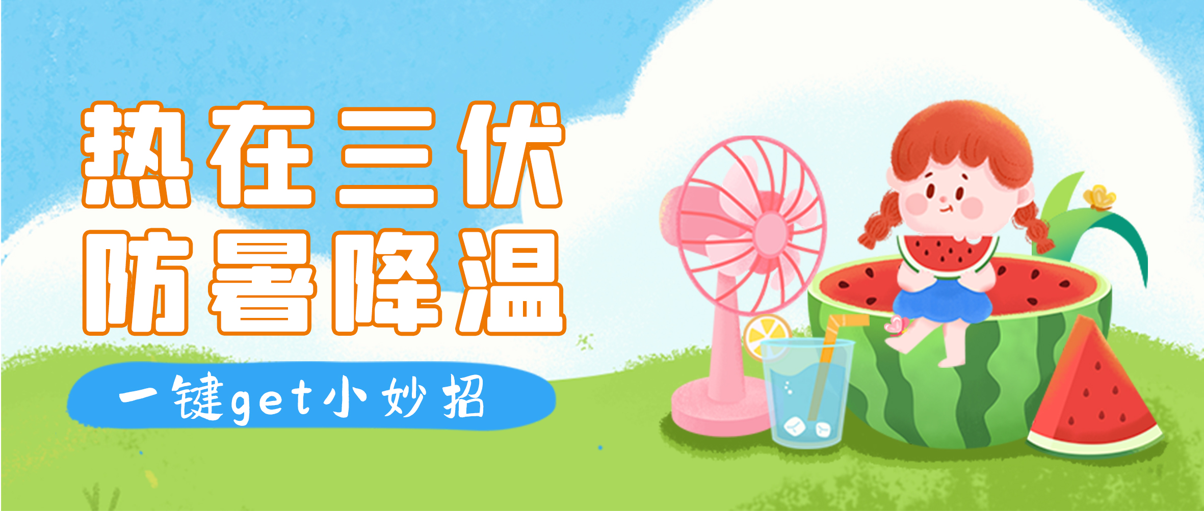 防暑降溫，固美集團(tuán)有“涼”策