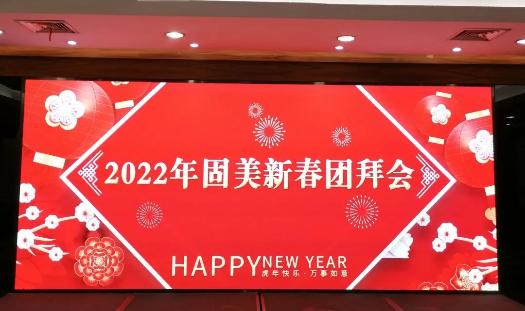 情人節(jié)里的真情|固美舉辦2022年新春團(tuán)拜會(huì)